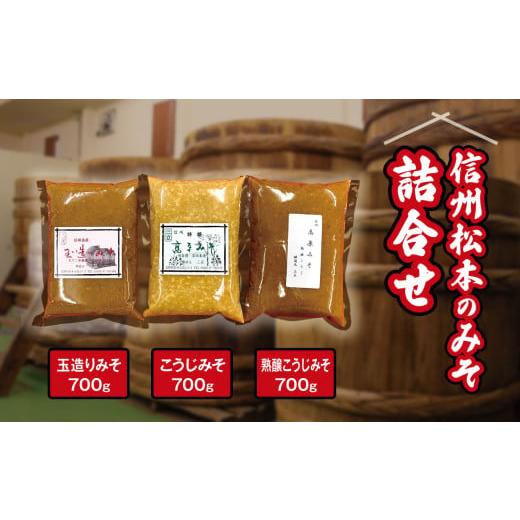 ふるさと納税 味噌 長野県 松本市 信州松本のみそ詰合せ | 味噌 食べ比べ 長野県産 計2.1kg...