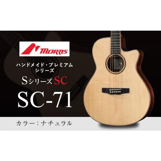 ふるさと納税 長野県 松本市 楽器 ギター モーリスギター SC-71 ナチュラル ( 全長約65....