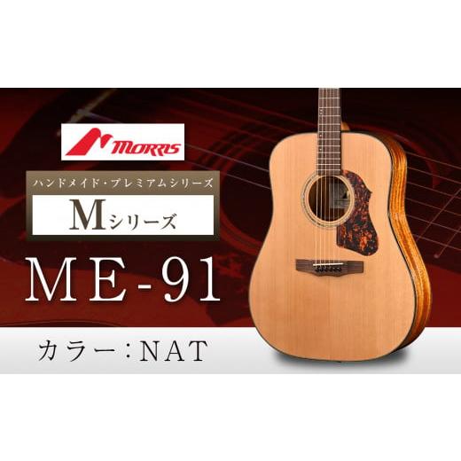 ふるさと納税 長野県 松本市 モーリスギター ME-91  | 楽器 音楽 ミュージック 演奏 弦楽...