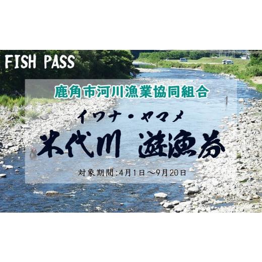 ふるさと納税 秋田県 鹿角市 令和6年度 米代川 遊漁券（ イワナ ／ ヤマメ 釣り ）年券 【鹿角...