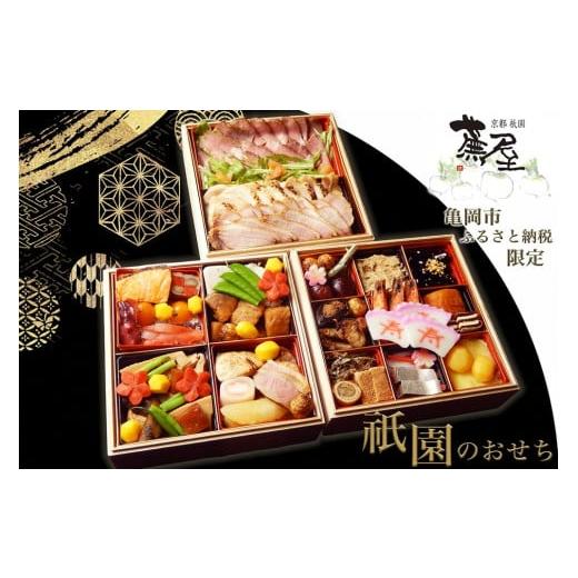 ふるさと納税 おせち 京都府 亀岡市  12月30日お届け おせち 祇園蕪屋 特製 3段重 2〜3人...
