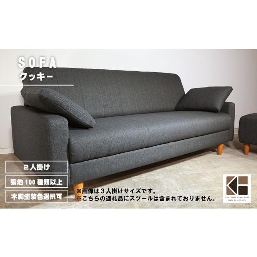 ふるさと納税 家具 インテリア・寝具・収納 北海道 栗山町 ソファー 2人掛け 張地100種類以上・...