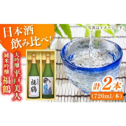 ふるさと納税 長崎県 平戸市 【着日指定 可能】【山田錦100％】平戸美人大吟醸と福鶴純米吟醸【福田...