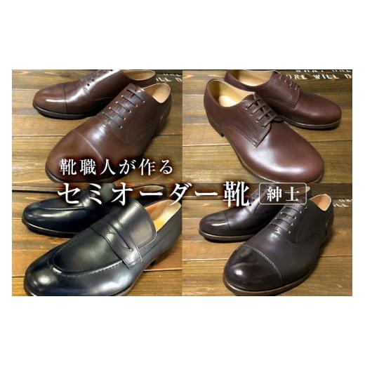 ふるさと納税 岐阜県 可児市 靴職人が作るセミオーダー靴（紳士）