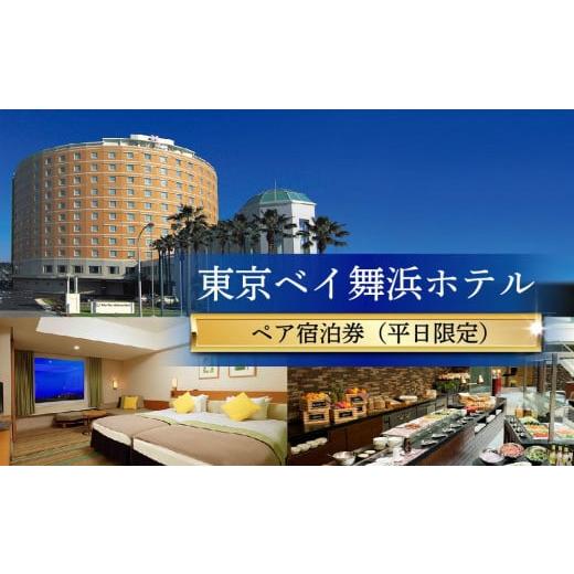 ふるさと納税 千葉県 浦安市 東京ベイ舞浜ホテル ペア宿泊券（平日限定）