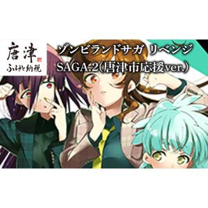 ふるさと納税 雑貨・日用品 DVD 佐賀県 唐津...の商品画像