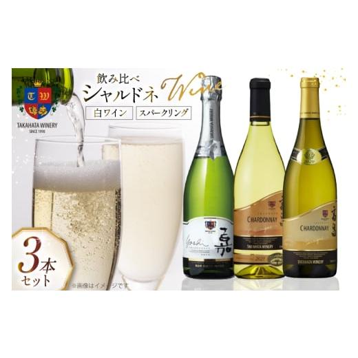 ふるさと納税 ワイン 白ワイン 山形県 高畠町 ワイン シャルドネ 飲み比べ 3本 セット 高畠ワイ...