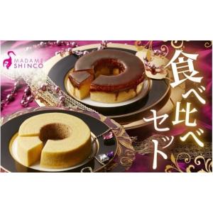 ふるさと納税 焼菓子・チョコレート バウムクーヘン 大阪府 豊中市 マダムシンコの食べ比べセット ／ バームクーヘン マダムブリュレ メープルシロップ キャラ…