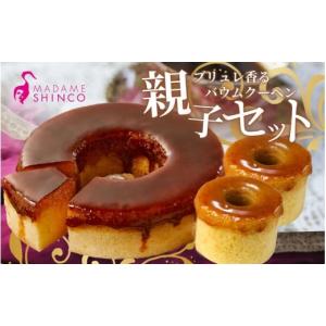 ふるさと納税 焼菓子・チョコレート バウムクーヘン 大阪府 豊中市 マダムシンコの親子セット ／ マダムブリュレ ブリュレ バームクーヘン キャラメル スイー…｜ふるさとチョイス