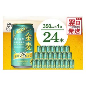 ふるさと納税 ビール 群馬県 千代田町 金麦 糖質 75％ オフ サントリー 350ml × 24本 〈天然水のビール工場〉 沖縄・離島地域へのお届け不可 もるつ 麦芽 プ…