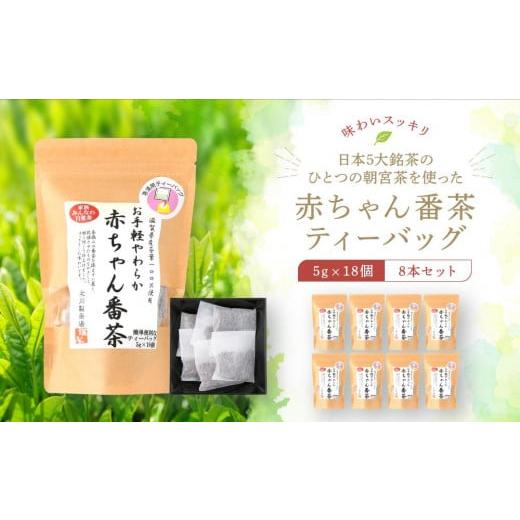 ふるさと納税 滋賀県 野洲市 日本5大銘茶朝宮茶を使った赤ちゃん番茶ティーバッグ5g×18個　8本セ...