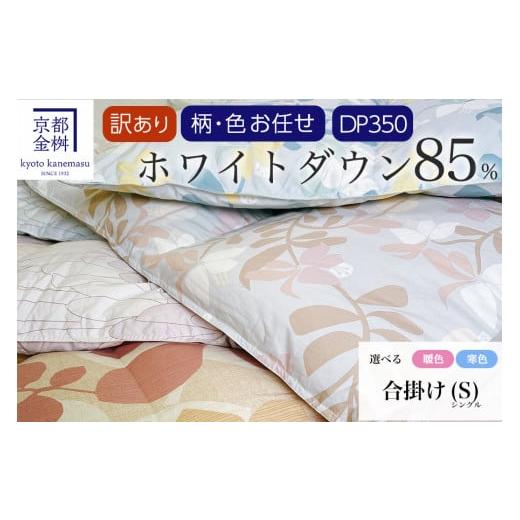 ふるさと納税 京都府 亀岡市 【訳あり】＜京都金桝＞色柄お任せ 羽毛布団 シングル オールシーズン ...