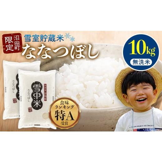 ふるさと納税 無洗米 北海道 沼田町 先行予約 令和7年産 特Aランク米 ななつぼし 無洗米 10...