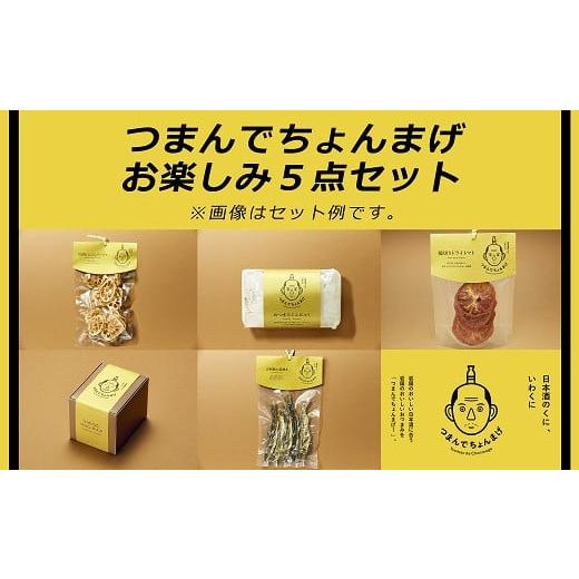ふるさと納税 缶詰・瓶詰 魚貝類 山口県 岩国市 つまんでちょんまげお楽しみ５点セット