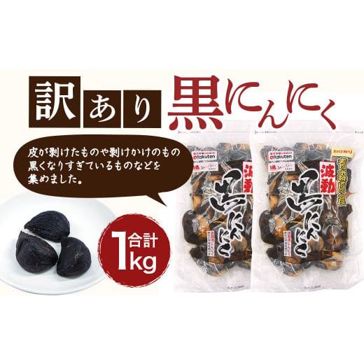 ふるさと納税 青森県 八戸市 青森県産 訳あり 黒にんにく 1kg（500g×2）福地ホワイト6片