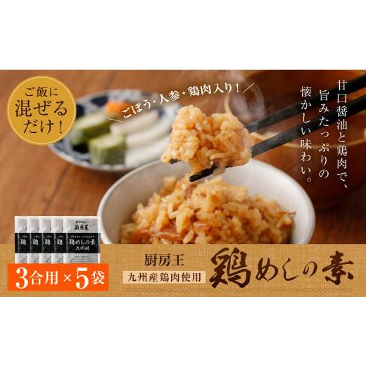 ふるさと納税 福岡県 久山町 九州産鶏肉使用 厨房王 鶏めしの素 3合用×5袋セット 混ぜご飯 鶏め...