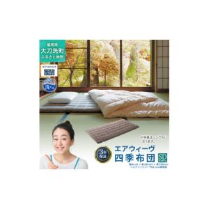 ふるさと納税 タオル・寝具 敷布団 福岡県 大刀洗町 エアウィーヴ 四季布団 ( セミダブル サイズ ) 洗える 敷布団 敷き布団 敷き 布団 マットレス パッド マッ…