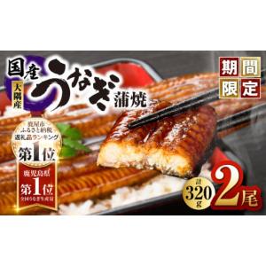 ふるさと納税 うなぎ 鹿児島県 鹿屋市 1541-1 数量限定 鹿児島県大隅産うなぎ蒲焼2尾（320g）　KN007-002-05｜ふるさとチョイス