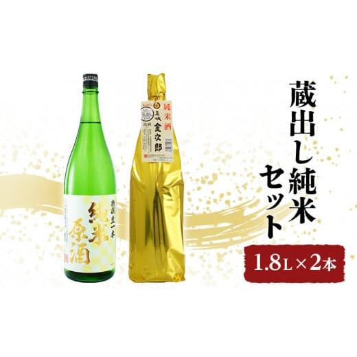 ふるさと納税 兵庫県 姫路市 [No.5258-0448]「蔵出し純米セット」1.8L×2本