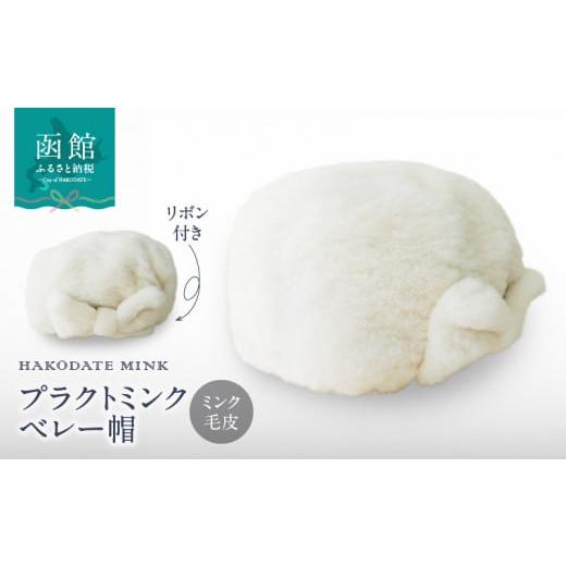 ふるさと納税 小物 帽子 北海道 函館市 プラクトミンク　ベレー帽（リボン付き）ホワイト_HD026...