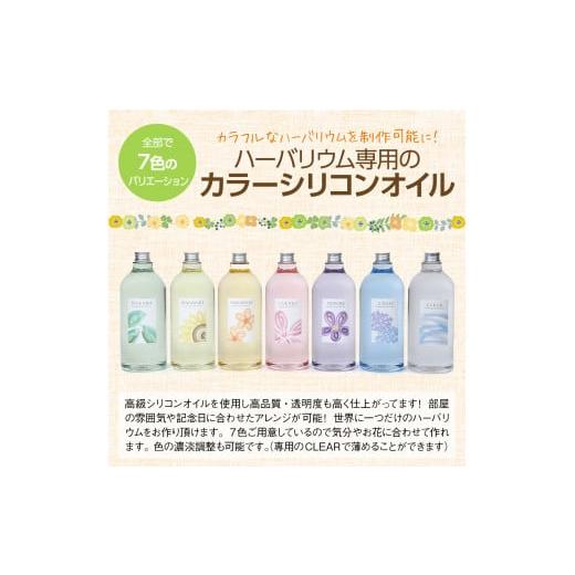 ふるさと納税 大阪府 寝屋川市 ハーバリウム用カラーシリコンオイル 1000ml 1本 WAKABA...