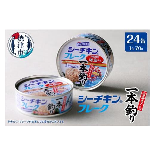 ふるさと納税 缶詰・瓶詰 魚貝類 静岡県 焼津市 a17-084　シーチキンフレーク（1本釣り）１ケ...