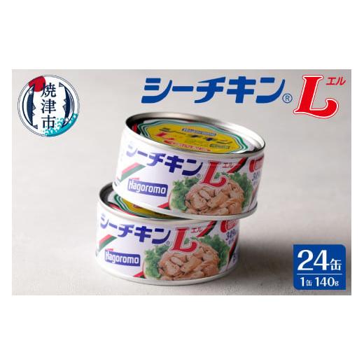 ふるさと納税 缶詰・瓶詰 魚貝類 静岡県 焼津市 a30-253　シーチキンＬ 非常食 防災 常温 ...