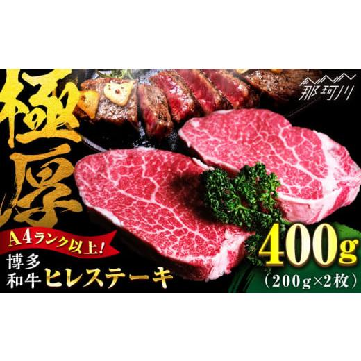 ふるさと納税 福岡県 那珂川市 【極厚！】博多和牛 牛肉 ヒレ ステーキ 400g （200g×2）...