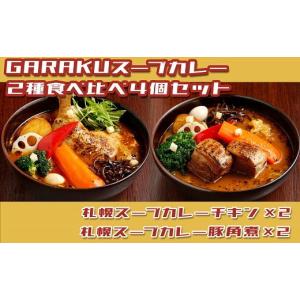 ふるさと納税 北海道 遠軽町 【北海道で大行列のできる人気スープカレー店】ＧＡＲＡＫＵスープカレー２種食べ比べ４個セット｜ふるさとチョイス