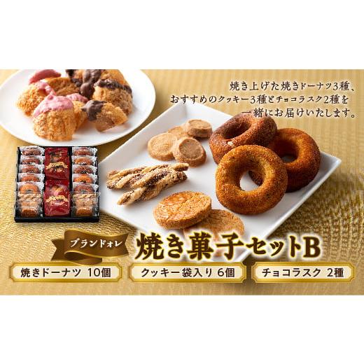 ふるさと納税 山形県 - 【ブランドォレ】 焼き菓子セットB F2Y-5099