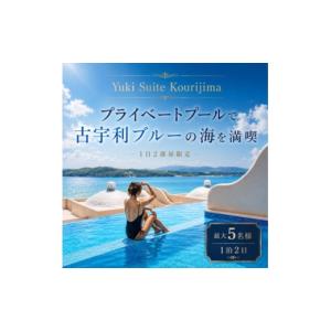ふるさと納税 宿泊券 沖縄県 今帰仁村 Yuki...の商品画像