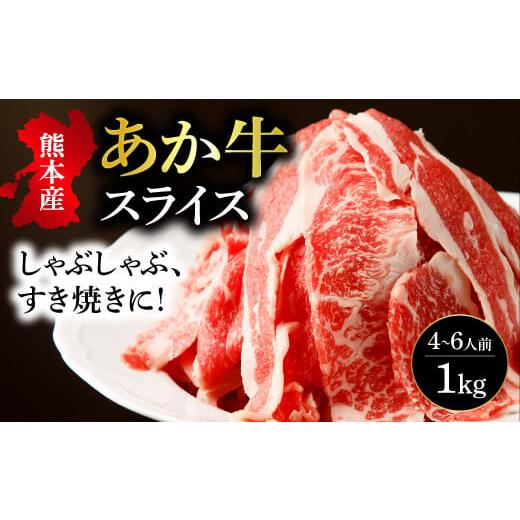 ふるさと納税 熊本県 宇城市 熊本県産 あか牛 スライス 計1kg（500g×2パック）国産 和牛 ...