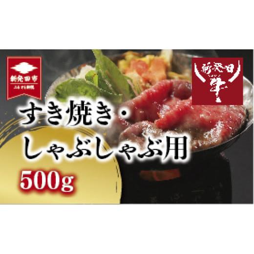 ふるさと納税 新潟県 新発田市 先崎畜産 新発田牛ロース すき焼き・しゃぶしゃぶ用 500g 【  ...