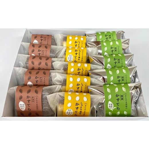 ふるさと納税 菓子 カステラ 福井県 若狭町 若狭町 きらやま茶屋のかすてら（15個入り） お菓子 ...