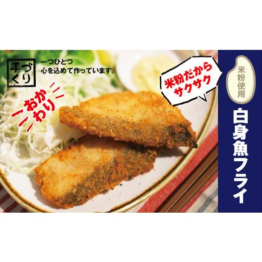 ふるさと納税 徳島県 佐那河内村 [No.5852-0528]【米粉使用】ぱぱっと魚料理〇子どももお...