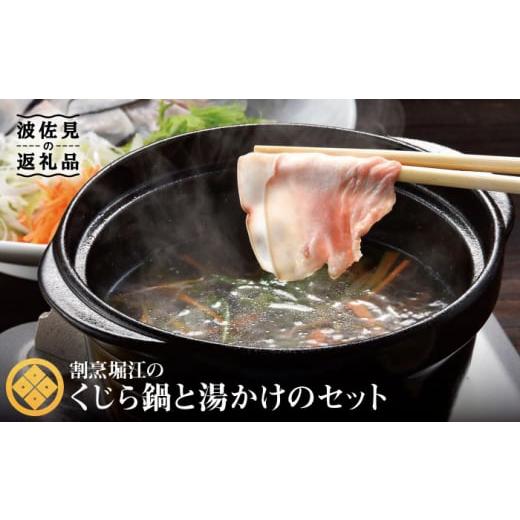 ふるさと納税 魚貝類 長崎県 波佐見町  割烹の味わいをご自宅で くじら鍋・湯かけくじらのセット 割...