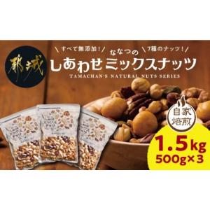 ふるさと納税 宮崎県 都城市 ななつのしあわせミックスナッツ1.5kg_AA-9001_(都城市) クルミ アーモンド カシューナッツ ピーカンナッツ マカデミアナッツ ヘ…｜ふるさとチョイス