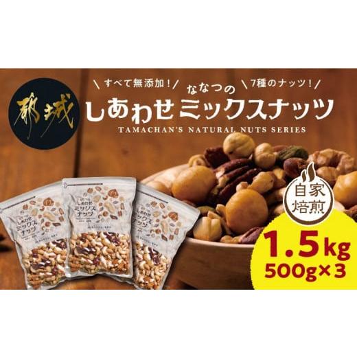 ふるさと納税 加工品等 宮崎県 都城市 ななつのしあわせミックスナッツ1.5kg_14-9003_(...