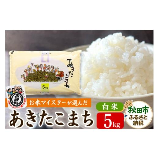 ふるさと納税 米 あきたこまち 秋田県 秋田市  新米 令和7年産 五ツ星お米マイスターの太鼓判 あ...