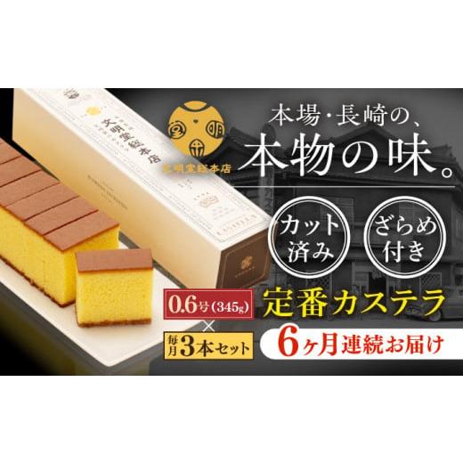 ふるさと納税 長崎県 長崎市 【6回定期便】長崎カステラ1.8号（0.6号×3本入）  かすてら 1...