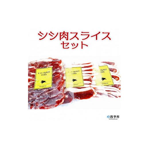 ふるさと納税 愛媛県 西予市 ししの里せいよ　シシ肉スライスセット