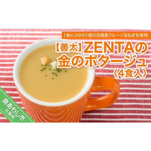 ふるさと納税 兵庫県 南あわじ市 【善太】ZENTAの金のポタージュ４食入