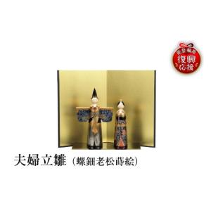 ふるさと納税 陶磁器・漆器・ガラス 石川県 輪島市 輪島塗　夫婦立雛（螺鈿老松蒔絵）