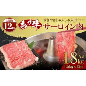 ふるさと納税 牛肉 サーロイン 熊本県 益城町 12ヶ月定期便 あか牛 すきやき・しゃぶしゃぶ用サーロイン肉 1.5kg