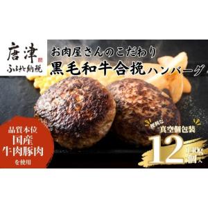 ふるさと納税 肉 ハンバーグ 佐賀県 唐津市 黒毛和牛合挽ハンバーグ 140g×12個(合計1.68kg) 個別真空 惣菜 夕食 小分け 焼くだけ 簡単調理 贈り物 唐津 ギフ…
