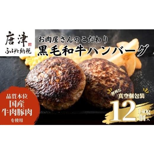 ふるさと納税 肉 ハンバーグ 佐賀県 唐津市 九州産黒毛和牛 ハンバーグ 140g×12個(合計1....