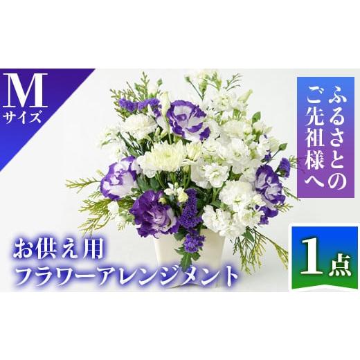 ふるさと納税 鹿児島県 伊佐市 isa287 ふるさと納税 伊佐市 特産品 花 贈答 年忌 お彼岸 ...