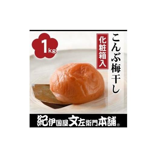 ふるさと納税 加工品等 梅干 和歌山県 那智勝浦町 こんぶ梅干し約1kg［大玉］3Lサイズ紀州産南高...