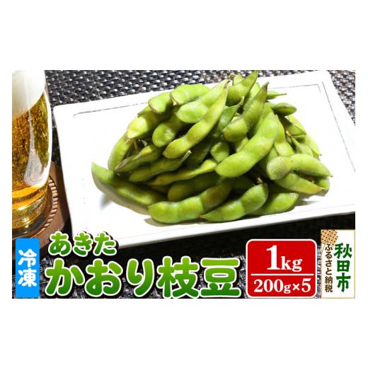 ふるさと納税 豆類 枝豆 秋田県 秋田市 秋田市産 冷凍 あきたかおりえだ豆 1kg(200g×5)...