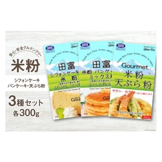 ふるさと納税 山梨県 中央市 山梨県産　米粉300g3種セット（シフォンケーキ・パンケーキ・天ぷら粉...